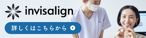マウスピース矯正インビザライン