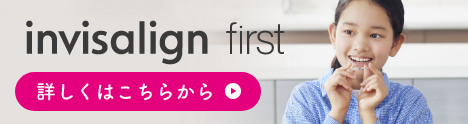 インビザラインファースト