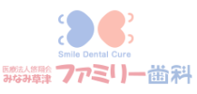 医療法人悠仁会　みなみ草津ファミリー歯科